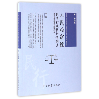 全新正版民事行政抗诉案例选(第24集)9787510218071中国检察