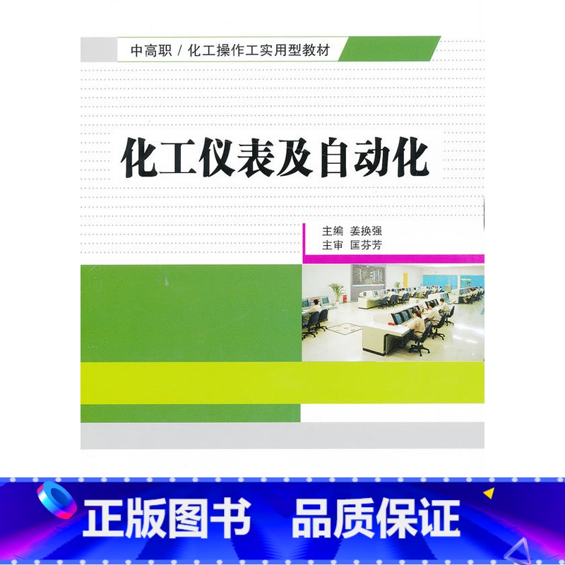 [正版]化工仪表及自动化高清大图