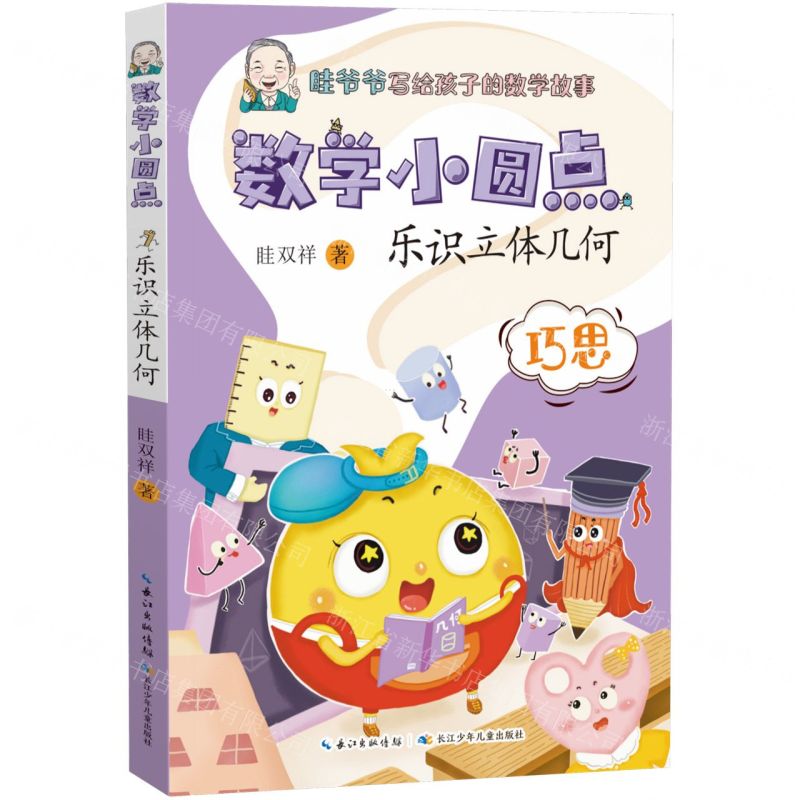 [N]乐识立体几何/数学小圆点-9787572124624高清大图