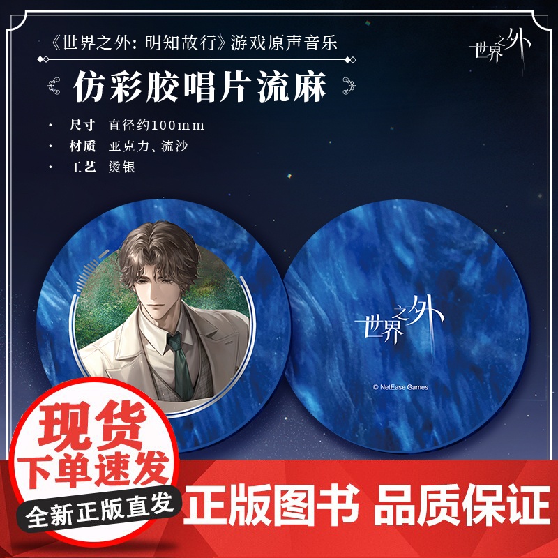 世界之外 明知故行 游戏原声音乐 仿彩胶唱片流麻高清大图