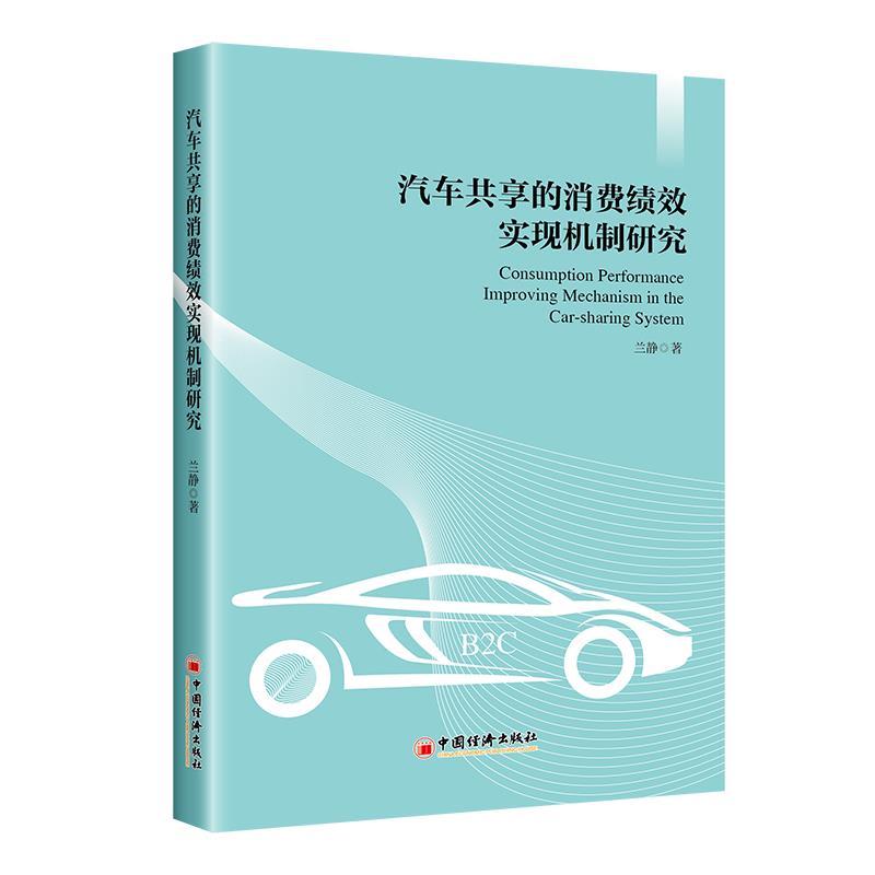正版新书】汽车共享的消费绩效实现机制研究兰静 著9787513666558