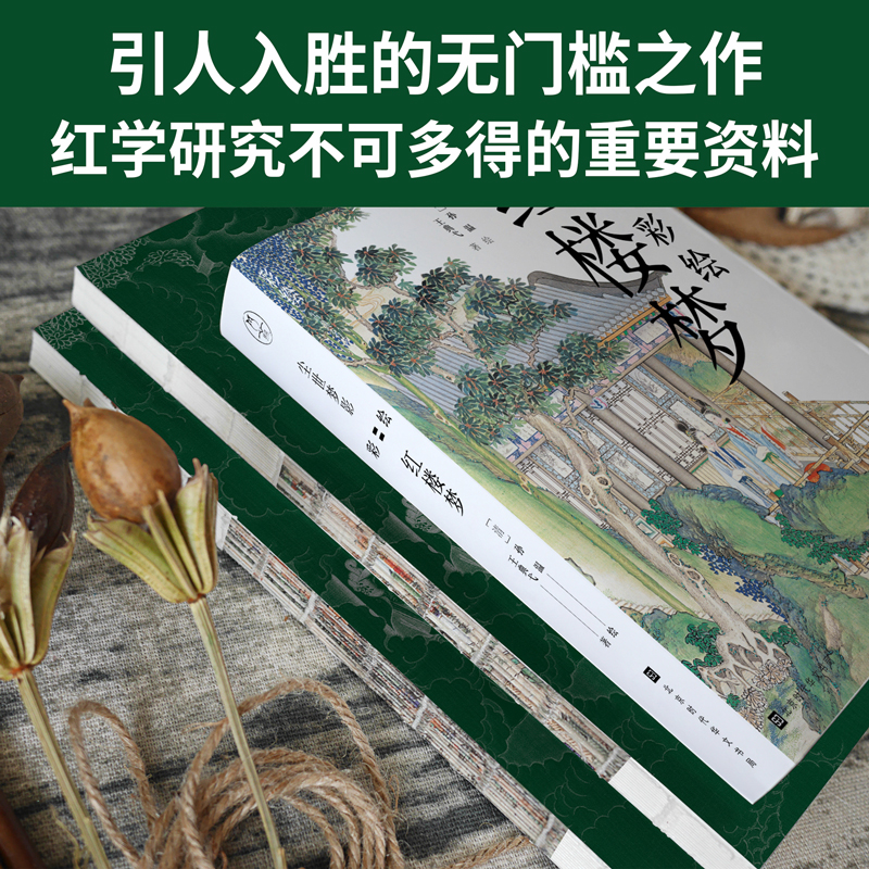 [正版]尘世梦影 彩绘红楼梦全两册 清代孙温彩绘全本红楼梦 230幅工笔重彩图 四大名著 中国古代文学作品鉴赏 红楼梦高清大图