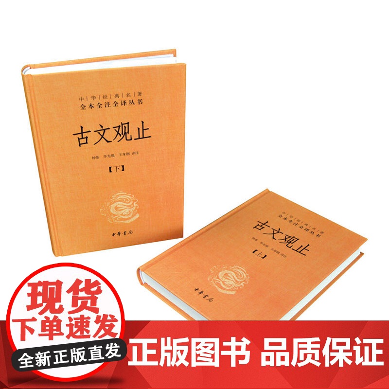 古文观止上下册 钟基等 译 国学 古籍高清大图