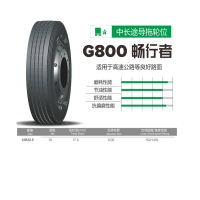 好运卡车中长途轮胎12R22.5-18 G800导向、拖车轮位