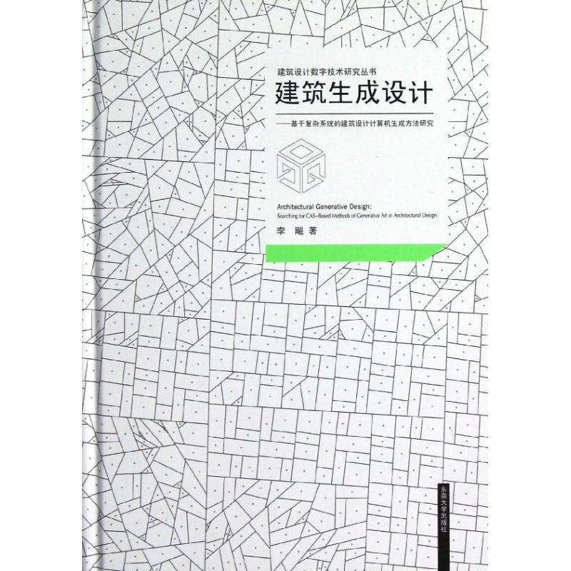 【M】建筑生成设计--基于复杂系统的建筑设计计算机生成方法研究-9787564134020