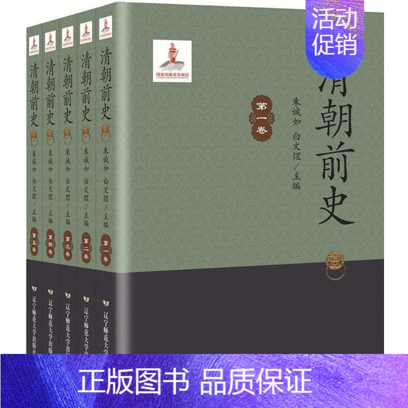 [正版]清朝前史 9787565221019