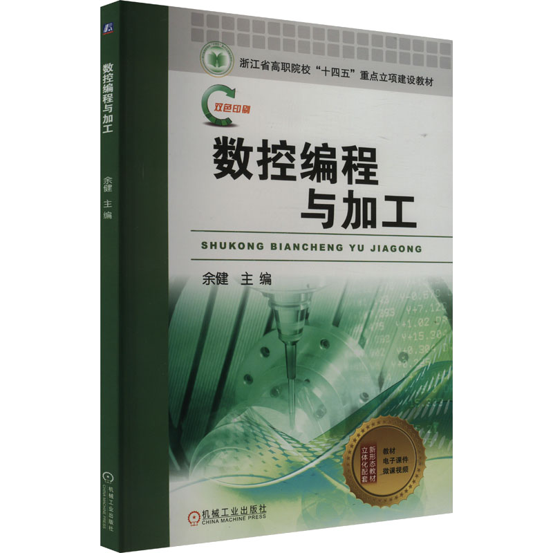 正版新书]数控编程与加工余健 编9787111758099高清大图