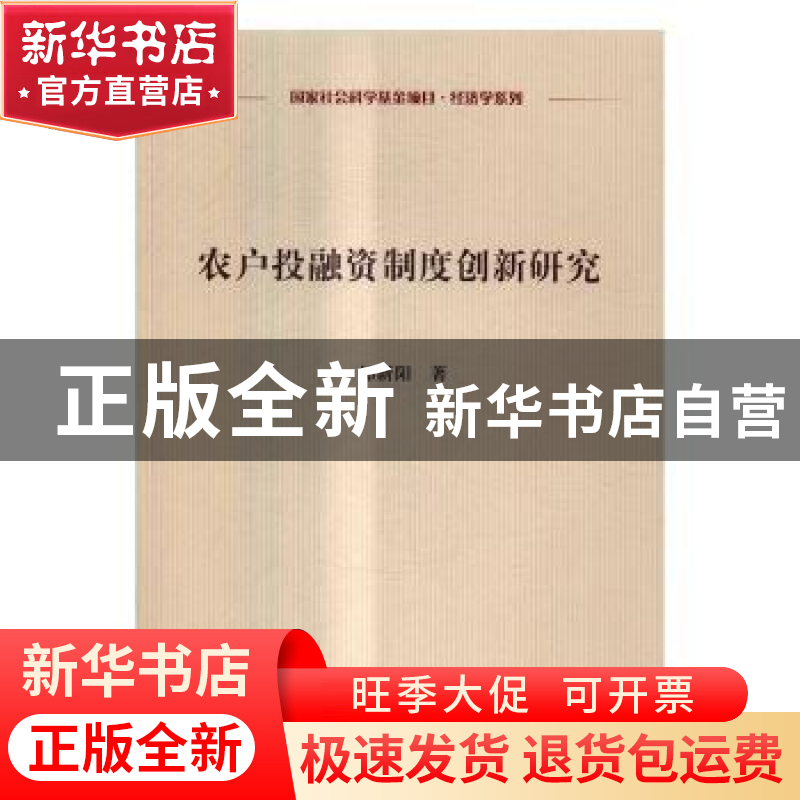 正版 农户投融资制度创新研究 邹新阳著 科学出版社 978703051178高清大图