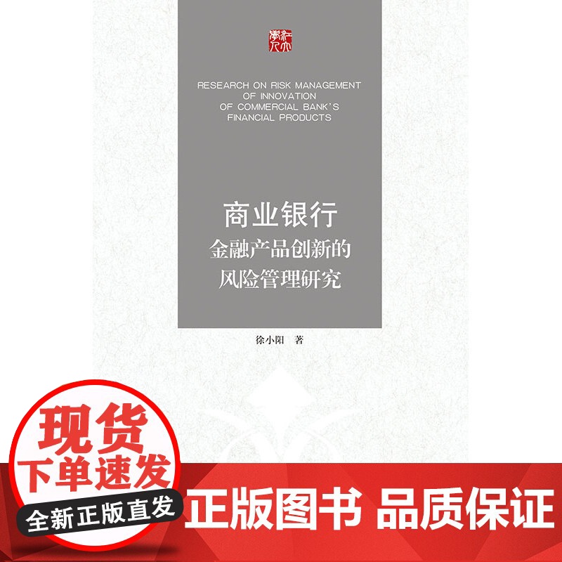 商业银行金融产品创新的风险管理研究高清大图