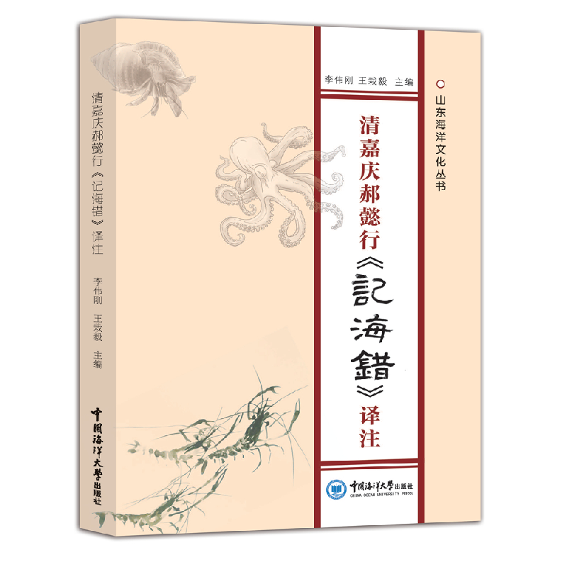 醉染图书清嘉庆郝懿行《记海错》译注9787567028579高清大图