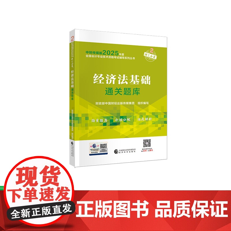 [25新版]经济法基础通关题库2025 初级会计职称考试教辅 全国会计专业技术初级资格考试 经济科学出版社店