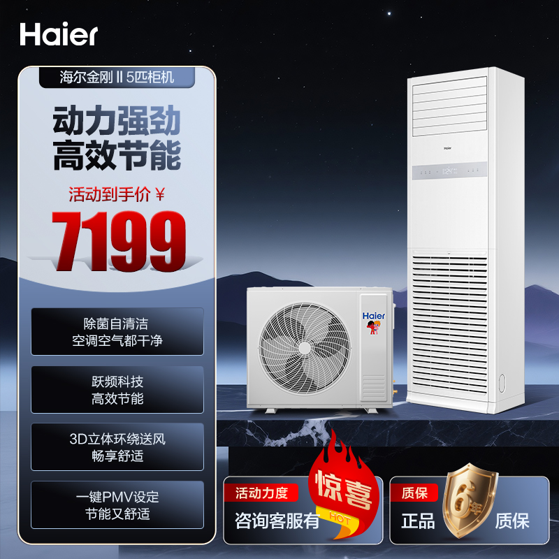 海尔中央空调5匹柜机KFRd-120LW/5YQF82 动力强劲 高效节能健康舒适 除菌自清洁 防直吹