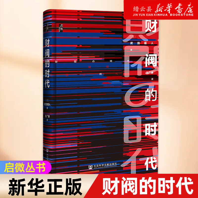 [正版]书店财阀的时代启微丛书系列武田晴人著日本史明治维新经济史社会科学文献出版社高清大图