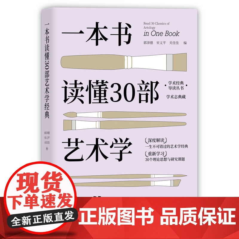 [正版新书]一本书读懂30部艺术学经典 经典导读 高度浓缩 郭泽德、宋义平、关佳佳 清华大学出版社 文学;电影;戏剧;绘高清大图