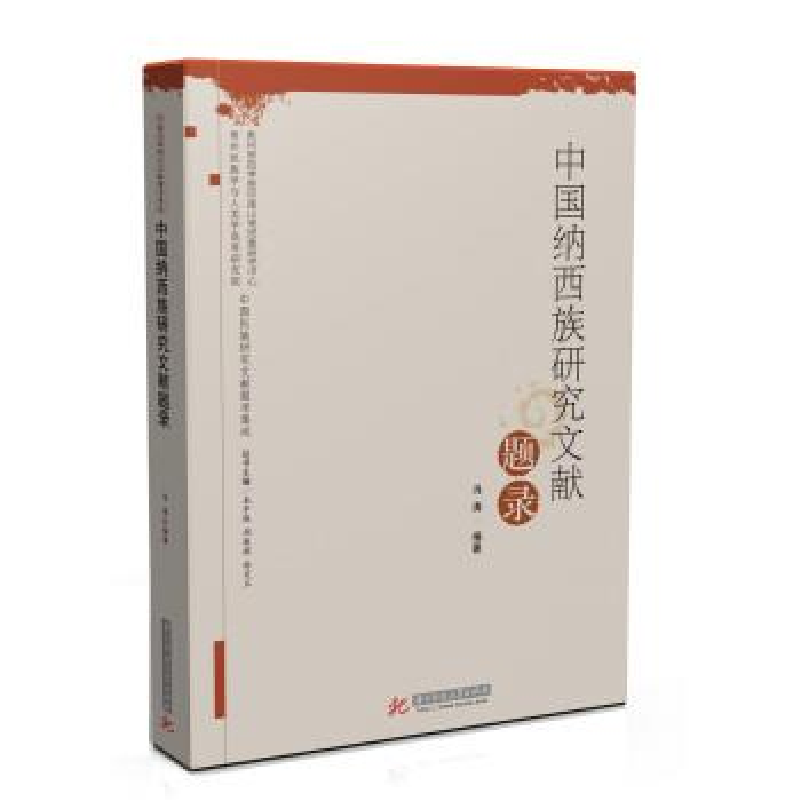 正版新书】中国纳西族研究文献题录冯涛9787568010856