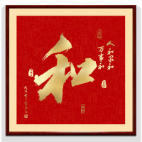 维诺亚康熙天下第1福2025款福字镇宅进门挂画客厅画进宝玄关装饰画 家和福顺-和字款