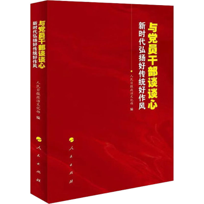 [M]与党员干部谈谈心 新时代弘扬好传统好作风-9787010247021