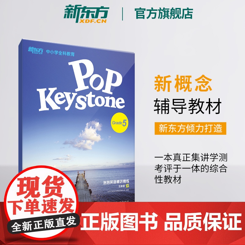 [新东方店]泡泡英语精讲精练:五年级暑(学生用书+参考答案) 中小学全科教育青少新概念英语同步辅导教材书籍高清大图