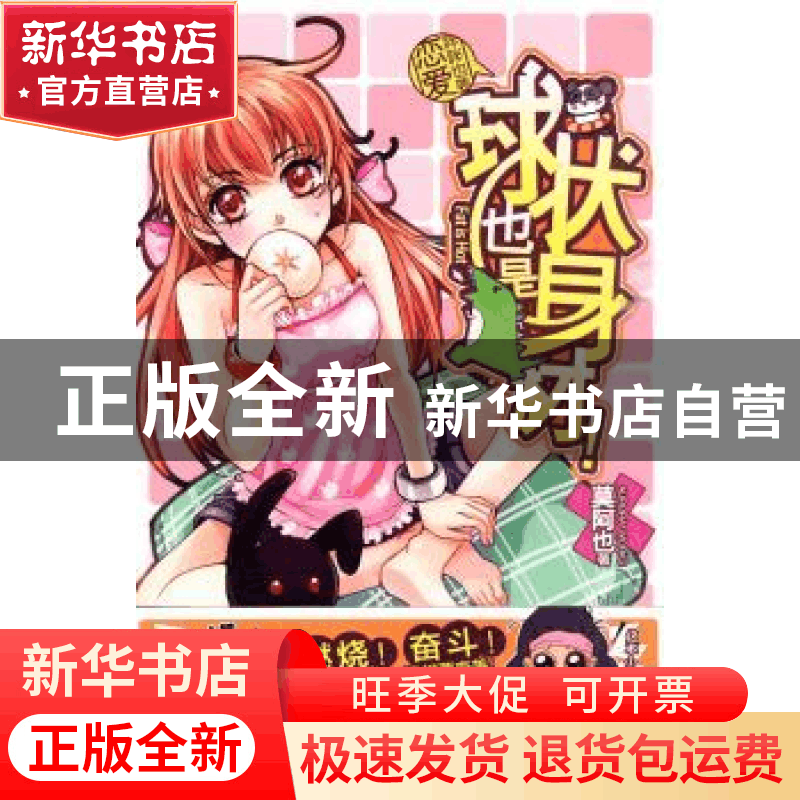 正版 球状也是身材! 莫阿也著 文化艺术出版社 9787503943图片