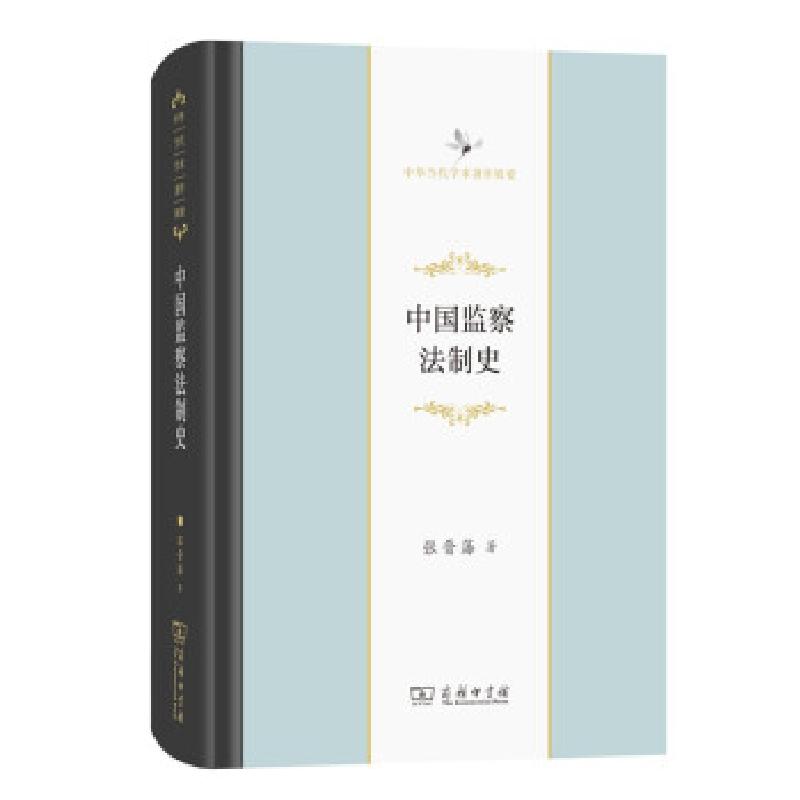 正版新书】m中国监察法制史张晋藩 著9787100198103