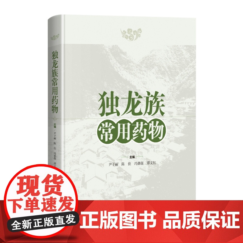 独龙族常用药物 独龙族医药专著民族医药药用植物上海科学技术出版社中医中药学文化遗产高清大图