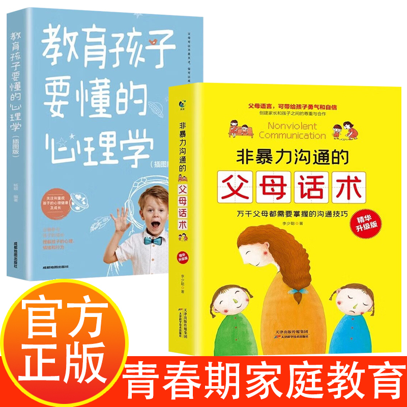 [2册]书籍 [正版]非暴力沟通的父母话术教育孩子要懂的心理学儿童敏感期青春期爸爸妈妈男孩女孩育儿类书籍孩子快乐成长育儿