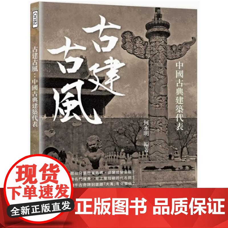 []港台原版 古建古风 中国古典建筑代表 港台艺术原版 何水明 崧烨文化出版[上海香港三联正品] 何水明 崧燁文化高清大图