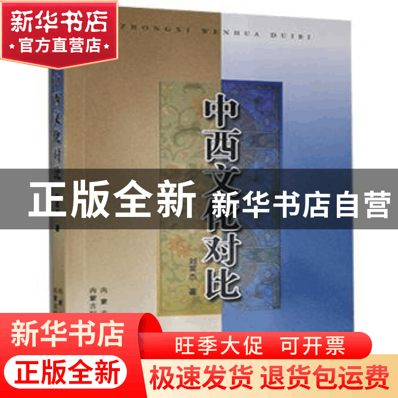 正版 中西文化对比 刘英杰 内蒙古科学技术出版社 9787538025941图片