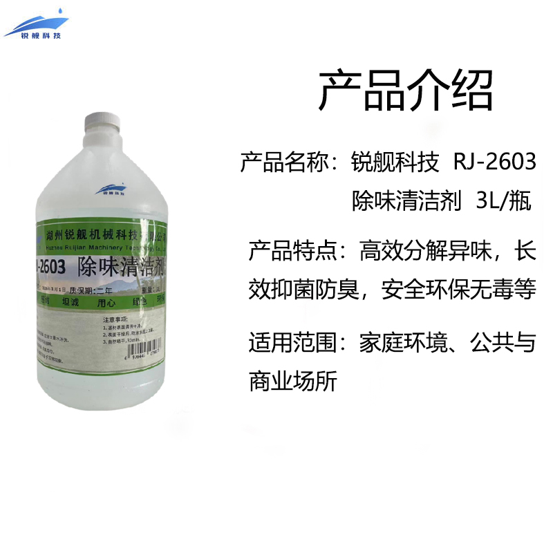 锐舰科技 RJ-2603 除味清洁剂 3L/瓶