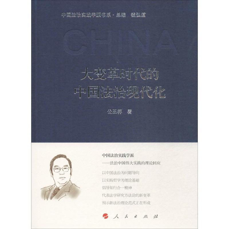 正版新书]大变革时代的中国法治现代化公丕祥9787010180533高清大图
