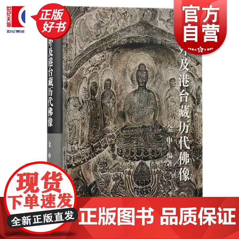 海外及港台藏历代佛像 一部海外及港台藏历代佛像的图像史料金申编著上海古籍出版社寺庙艺术鉴赏收藏手册正版图书籍高清大图