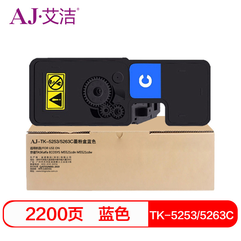 艾洁 TK-5253/5263C墨粉盒蓝色 适用TASKalfa ECOSYS M5521cdn M5521cdw