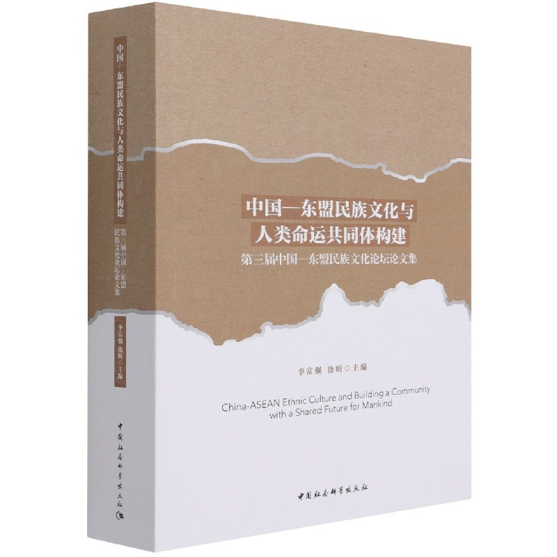 正版新书】中国—东盟民族文化与人类命运共同体构建-(第三届中