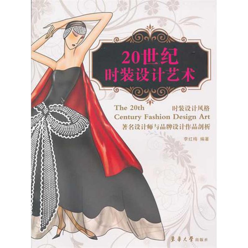 【M】20世纪时装设计艺术-9787811119206