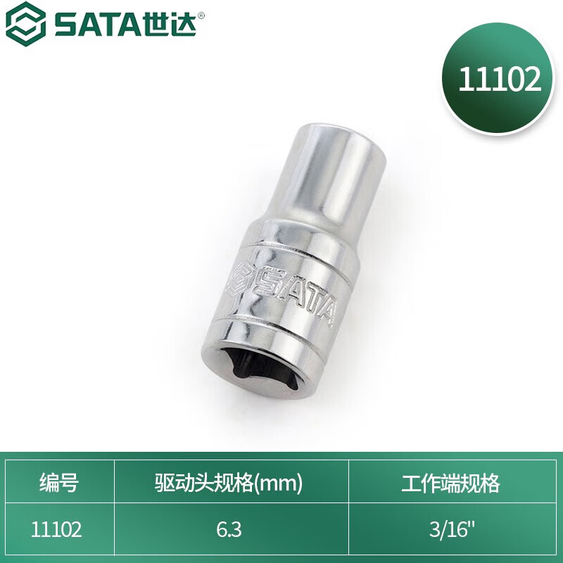 世达(SATA)6.3MM系列英制6角套筒3/16“ 3/16寸11102高清大图