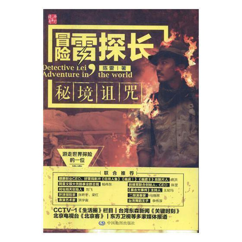 [正版]冒险雷探长:秘境诅咒 电视纪录片解说词中国当代旅游地图书籍高清大图