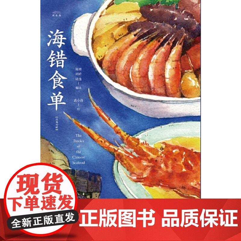 《海错食单》(汉英对照) 陈橙 中央编译出版社 正版书籍高清大图