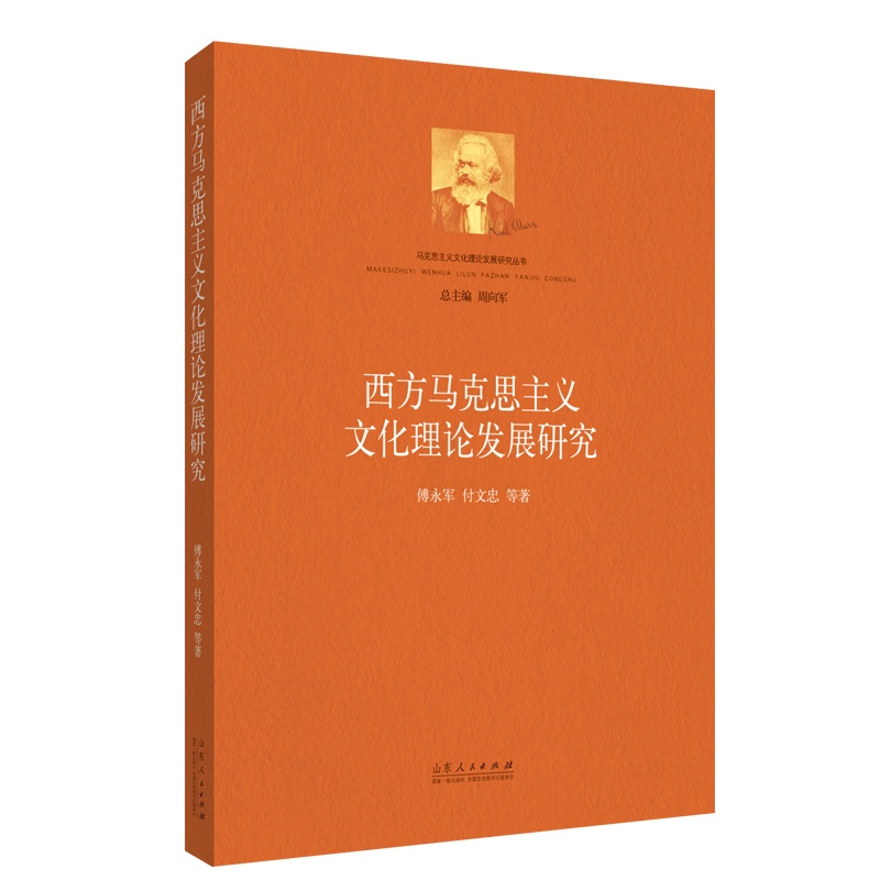 [醉染正版] 西方马克思主义文化理论发展研究 9787209135993 傅永军高清大图