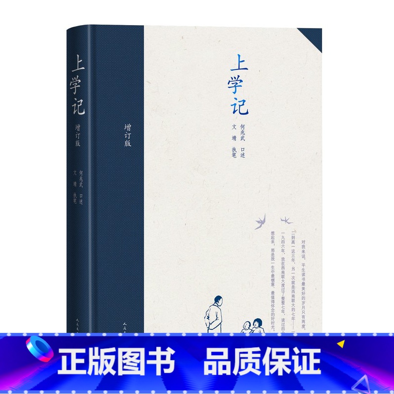 【正版】上学记增订版精装何兆武口述文靖执笔当代文学口述史新书上市人民文学出版社