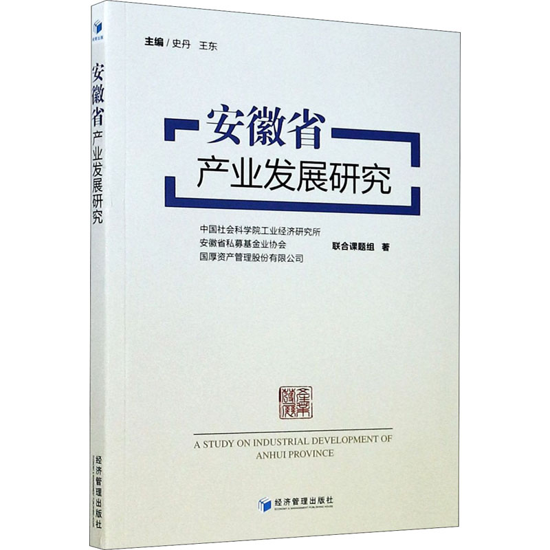 【M】安徽省产业发展研究-9787509670866