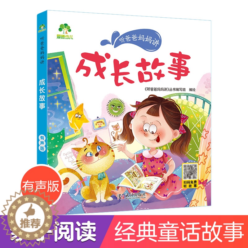 【醉染正版】听爸爸妈妈讲睡前故事 成长故事 3-4-5-6岁早教认知读本亲子注音版 童话儿童文学故事书 大图大字彩绘