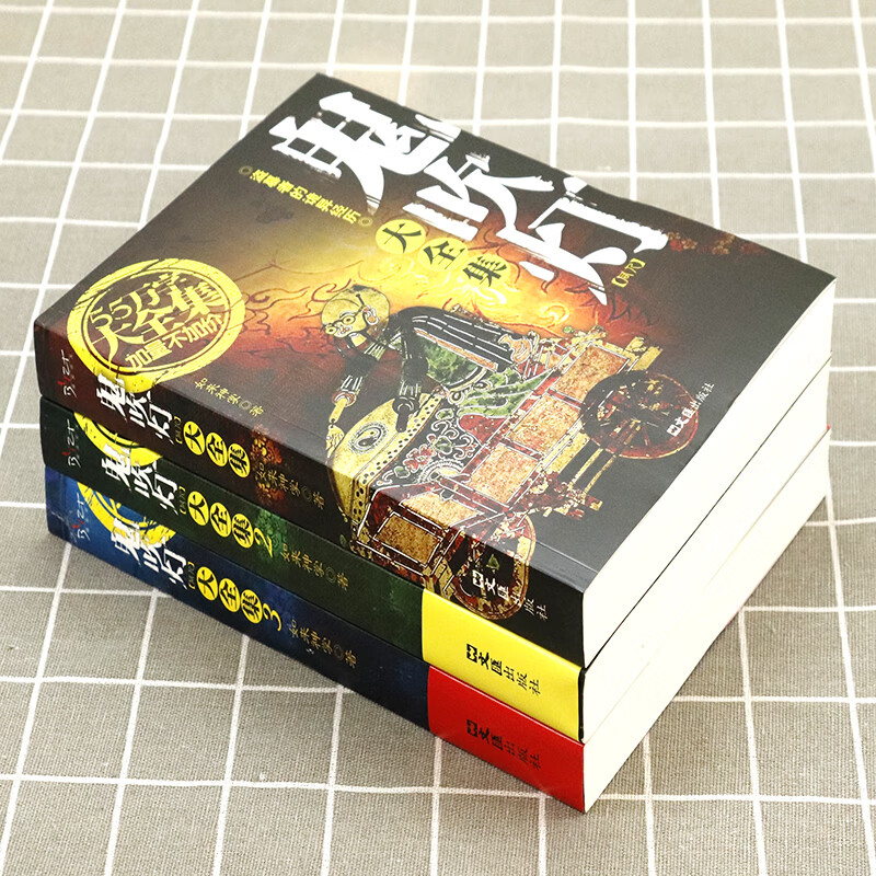 [全三册]鬼吹灯同人集全册 [正版]套装全3册 鬼吹灯大全集 同人如来神掌作品中国悬疑恐怖惊悚盗墓小说书籍高清大图