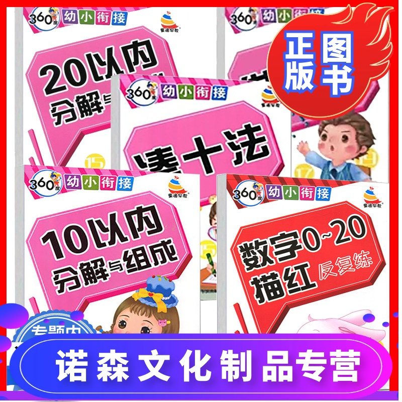 诺森正版 3本39 全5册360度幼小衔接 数字0 描红反复练10 以内分解与组成借十法数学分解 练习天报价 参数 图片 视频 怎么样 问答 苏宁易购