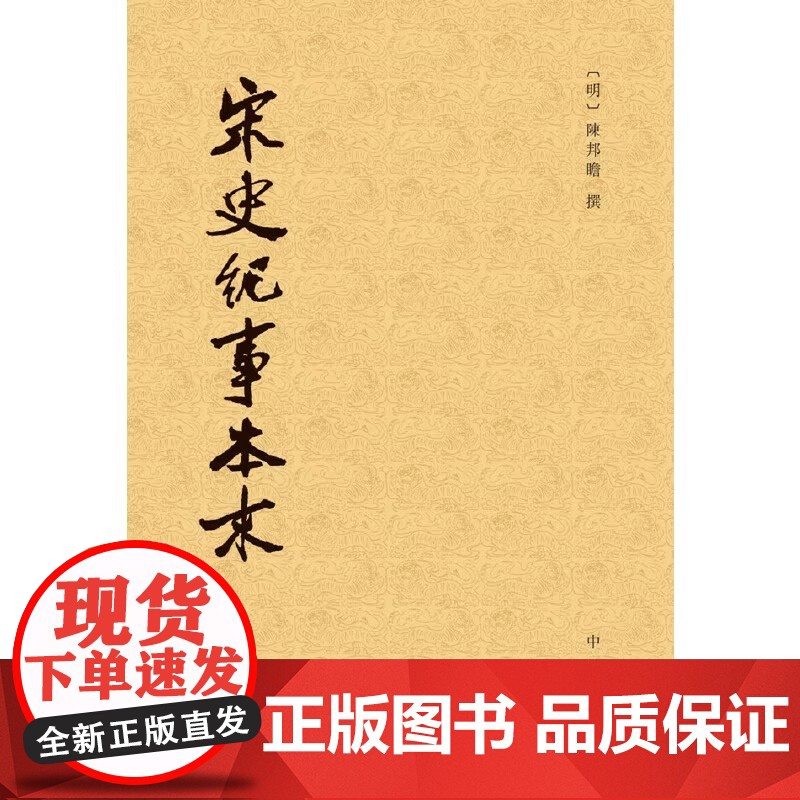 宋史纪事本末(全3册)(历代纪事本末)宋史纪事本末全3册历代纪事本末 明陈邦瞻撰 中华书局有限公司 正版书籍高清大图