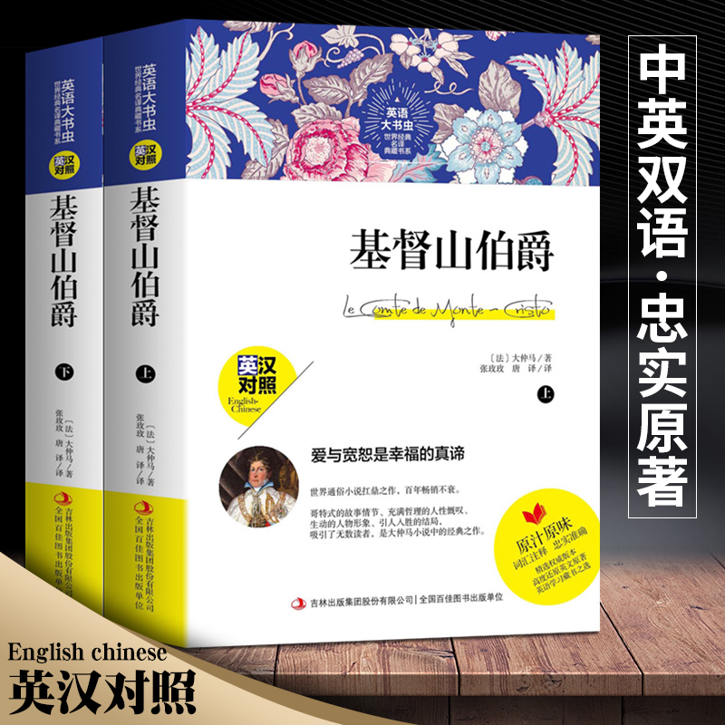 [醉染正版]新版本 基督山伯爵上下册双语版书籍 中英英汉对照中英文双语世界名著中文版英文版读名著学英语英语英语大书虫世界高清大图