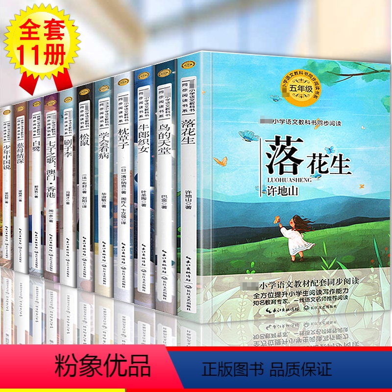 [正版]全套11册五年级书慈母情深落花生小学语文教科书同步阅读七子之歌澳门香港少年中国说鸟的天堂书籍小学生课外阅读书籍