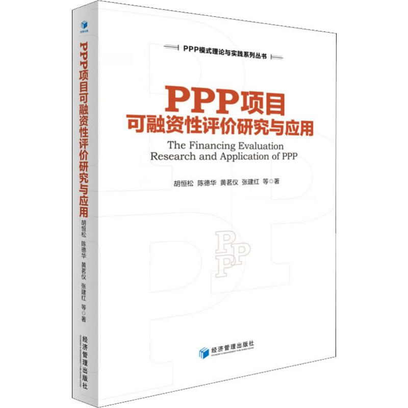[M]PPP项目可融资性评价研究与应用-9787509660379高清大图