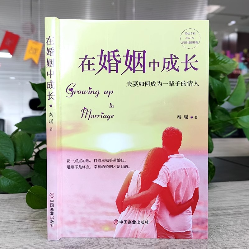 [正版]在婚姻中成长 夫妻白头偕老的秘密书籍婚恋爱情心理学夫妻感情夫妻幸福美好生活的经营方法婚姻家庭亲密两性关系婚恋类书高清大图