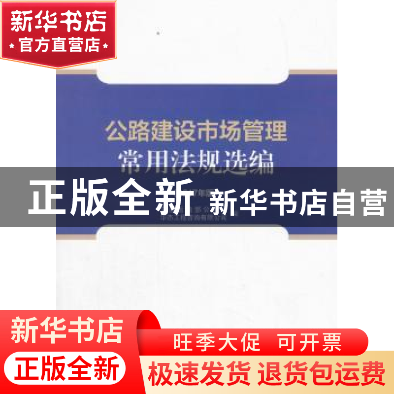 正版 公路建设市场管理常用法规选编:2017年版 华杰工程咨询有限高清大图