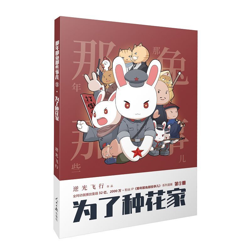 [正版]2024新书 为了种花家 逆光飞行 麻蛇 著 那年那兔那些事儿系列漫画 的征程是星辰大海 那兔迷的情怀册人